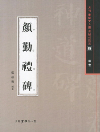 안근례비 : 唐 顔眞卿書