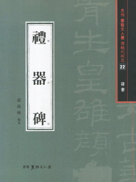예기비 : 隸書