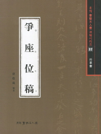 쟁좌위고 : 行草書