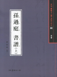 손과정 서보 : 草書. 上, 下