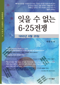 잊을 수 없는 6·25전쟁 : 1950년 6월 25일 / 박윤식 지음