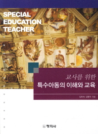 (교사를 위한)특수아동의 이해와 교육 = Special education teacher