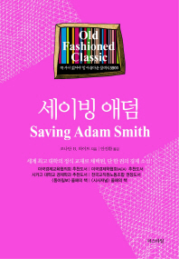 세이빙 애덤