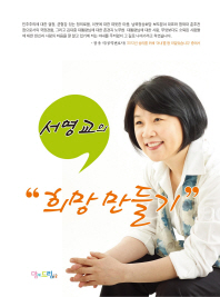 서영교의 희망만들기 : 1%가 아닌 99% 사람들의 희망을 위하여