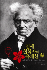 염세철학자의 유쾌한 삶 : 쇼펜하우어에게 배우는 삶의 여유