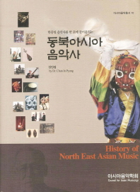 동북아시아 음악사 = History of North East Asian music