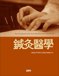 鍼灸醫學 = (The)acupuncture and moxibustion medicine