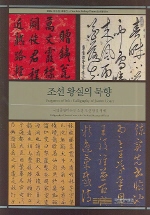 조선 왕실의 묵향 : 국립중앙박물관 소장 조선 왕실 서예 = Fragrance of ink : calligraphy of Joseon court : calligraphy of Joseon court at the national museum of Korea