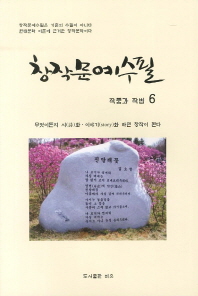 창작문예수필 : 작품과 작법. 6