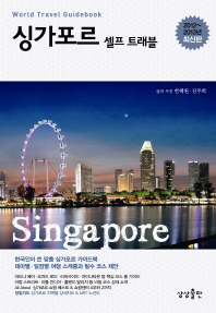 싱가포르 셀프 트래블 = Singapore : 2012-2013년 최신판