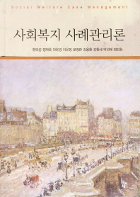사회복지 사례관리론 = Social welfare case management