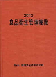 食品衛生管理總覽. 2012