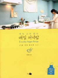 (메뉴 고민 없는)매일 저녁밥 = Everyday supper recipe : 15분 저녁 레시피 131