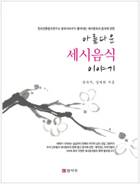 (한국전통음식연구소 윤숙자교수가 풀어내는 세시풍속과 음식에 얽힌)아름다운 세시음식 이야기