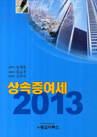 상속증여세, 2013