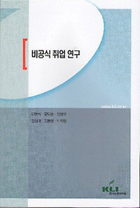 비공식 취업 연구