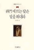 禪門에 뜨는 달은 말을 하더라. 1
