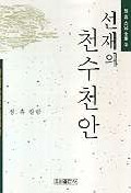 선재의 천수천안