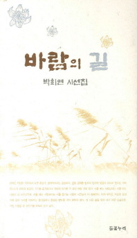 바람의 길 : 박희연 시선집
