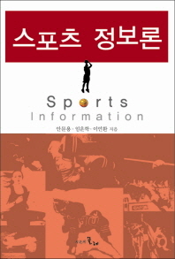 스포츠 정보론 = Sports and information