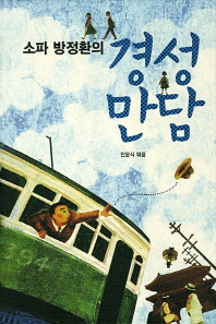 (소파 방정환의)경성만담