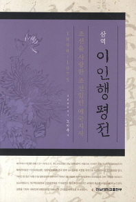 삼역(三亦)이인행(李仁行)평전 : 조선을 사랑한 조선일민(朝鮮逸民) 애국지사(愛國志士)