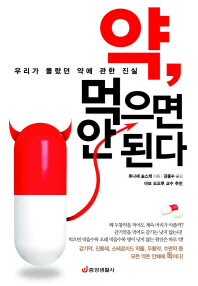 약, 먹으면 안된다 : 우리가 몰랐던 약에 관한 진실
