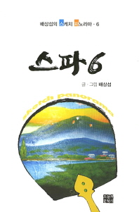 스파. 6