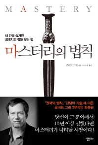 마스터리의 법칙 : 내 안에 숨겨진 최대치의 힘을 찾는 법