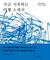 지금 시작하는 여행 스케치 : 당당하게 도전하는 희망 그리기 프로젝트