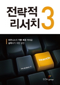 전략적 리서치. 3, 비지니스의 기본 배경 지식을 습득하기 위한 방안