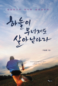 하늘이 무너져도 살아남아라 : 성공하고자 한다면 살아남아라!