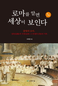 로마를 알면 세상이 보인다