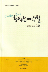 창작문예수필 : 작품과 작법. 10