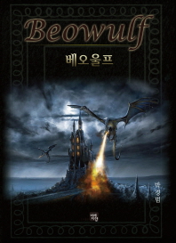 베오울프 = Beowulf