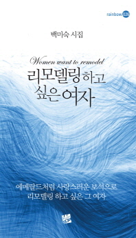 리모델링 하고 싶은 여자 : 백미숙 시집