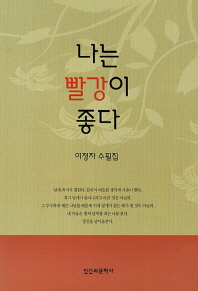 나는 빨강이 좋다 : 이정자 첫 번째 수필집