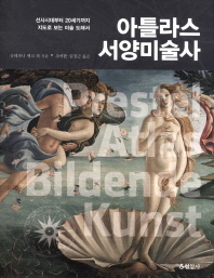 아틀라스 서양미술사 : 선사시대부터 20세기까지 지도로 보는 미술 도해서