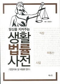 (당신을 지켜주는)생활법률사전 : 법없이도 살 사람은 없다