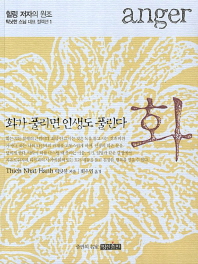 화 : 화가 풀리면 인생도 풀린다