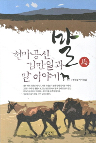 말 = 馬 : 헌마공신 김만일과 말 이야기 : 권무일 역사소설