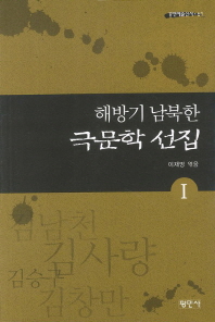 해방기 남북한 극문학 선집. 1