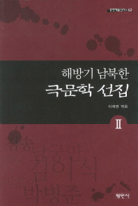 해방기 남북한 극문학 선집. 2