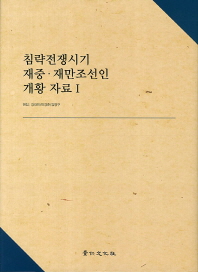 침략전쟁시기 재중·재만조선인 개황 자료. 1-2