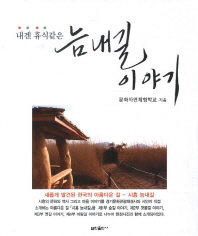 늠내길 이야기 : 새롭게 발견된 한국의 아름다운 길 - 시흥 늠내길