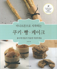 (미니오븐으로 시작하는)쿠키·빵·케이크 : 폼나게 만들어 마음껏 자랑하세요