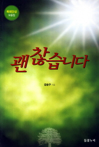 괜찮습니다 : 목회단상 모음집