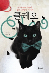 클레오 : 한 가족을 치유한 검은 고양이 이야기