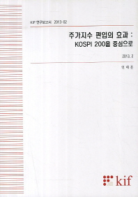 주가지수 편입의 효과 : KOSPI 200을 중심으로