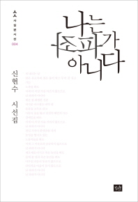 나는 좌파가 아니다 : 신현수 시선집